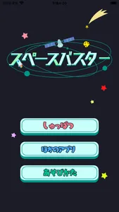 小学生の英語勉強編 - スペースバスター screenshot 3