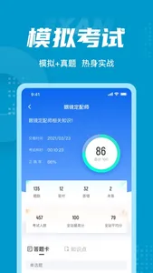 眼镜定配工考试聚题库 screenshot 3