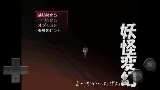 妖怪変幻 screenshot 1