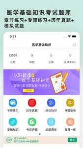 医学基础知识题库(最新) screenshot 0