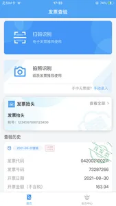 发票查验真伪 screenshot 0