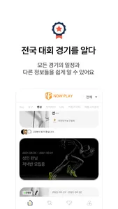 나우플레이 - 전국 스포츠 대회 참가 screenshot 1