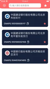 CNAPS-联行号查询 screenshot 1