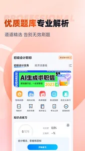 初级会计考试聚题库 screenshot 1