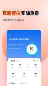 初级会计考试聚题库 screenshot 2