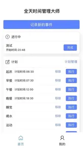 全天时间管理大师 screenshot 0