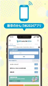 新卒のかんづめ2024 screenshot 0