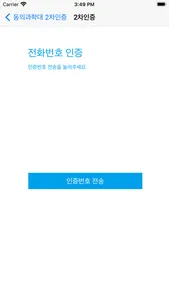 동의과학대 2차인증 screenshot 2