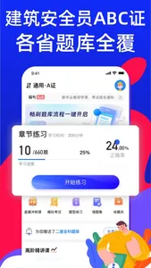 安全员考试宝典-安全员ABC证考试 screenshot 0