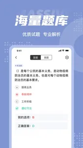 动物疫情防治员考试聚题库 screenshot 2