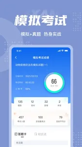 动物疫情防治员考试聚题库 screenshot 3