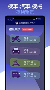 台灣駕照筆試100分 - 2023年版 screenshot 0