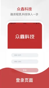 众鑫科技 screenshot 0