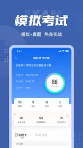 审计师考试聚题库 screenshot 3