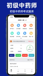 初级中药师2022题库 screenshot 0