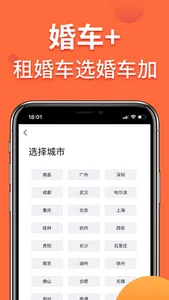 婚车加-婚庆租车平台 screenshot 1