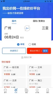 我出价网-特价机票酒店民宿预订 screenshot 2