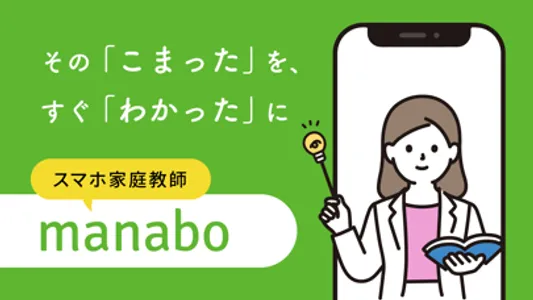 manabo - いつでも質問できる勉強アプリ screenshot 0