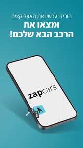 זאפ רכב – zap cars screenshot 5