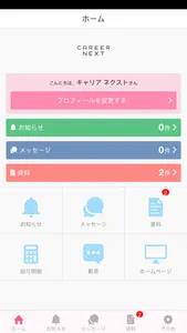 CAREER NEXT　公式アプリ screenshot 1