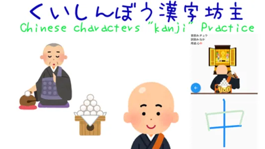 Chinese character kanji Monk screenshot 0