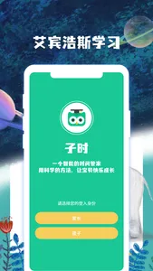 子时-亲子时间管理平台 screenshot 0