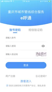 管网e呼通 screenshot 0