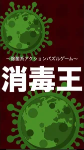 消毒王 screenshot 4