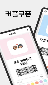 커플쿠폰 - Couple Coupon screenshot 0