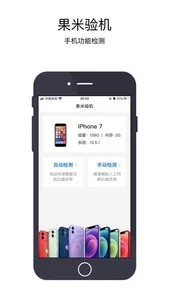 果米验机-蓝牙WiFi等全面功能检测，共享检测结果 screenshot 0