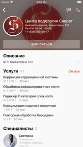 Центр здоровой стопы «Секрет» screenshot 2