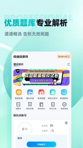 保健按摩师考试聚题库 screenshot 1