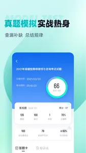 保健按摩师考试聚题库 screenshot 2