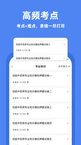 中药师题库-执业药师初级中药师考试题库 screenshot 1