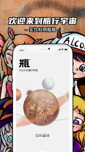 瓶瓶-年轻人的饮料星球 screenshot 0