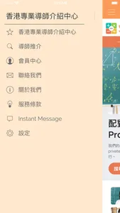 香港專業導師介紹中心 screenshot 0