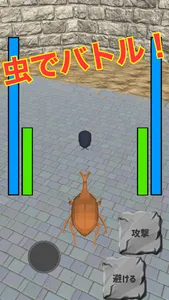 虫バトル３D screenshot 0