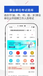 事业单位-公务员考试必备考试软件 screenshot 0