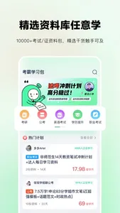 考派-10万考霸带你冲刺上岸 screenshot 1