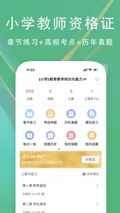 小学教师资格证2022-教师招聘考试题库 screenshot 0