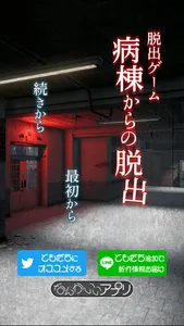 脱出ゲーム　病棟からの脱出 screenshot 0