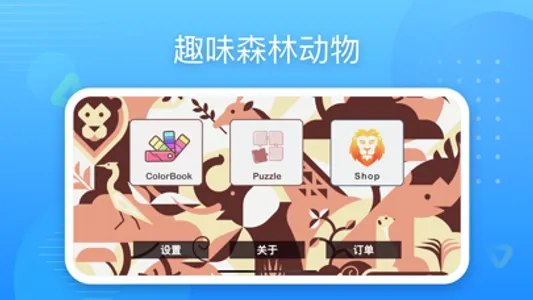 森林经典派舞会 — 经典游戏涂色拼图快乐畅玩 screenshot 0