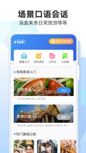泰语学习-零基础学泰语入门翻译 screenshot 2