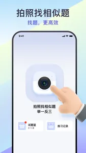 找题宝 - 拍照找相似题，举一反三神器 screenshot 0