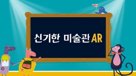 신기한 미술관 AR screenshot 0