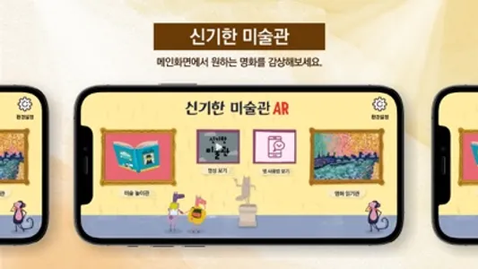 신기한 미술관 AR screenshot 1