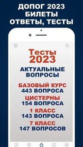 ДОПОГ Тесты и Билеты 2023 screenshot 0