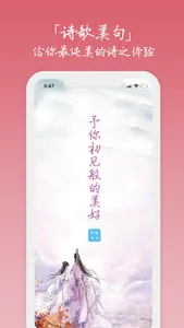 诗歌美句 - 最美诗句，情景交融 screenshot 0