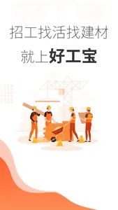 好工宝-建筑工地工人招工找活找建材求职招聘找工作零工兼职平台 screenshot 0