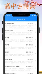 高中古诗词-高考必背古诗词大全 screenshot 2